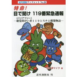 特命!目で聞け 119番緊急通報―聴覚障がい者(バリアフリー)119システム構築物語(近代消防ブックレット) [単行本]