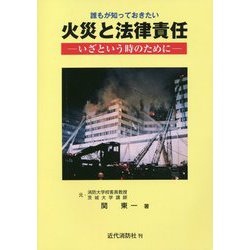 誰もが知っておきたい火災と法律責任―いざという時のために [単行本]
