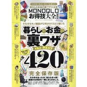 MONOQLOお得技大全 2021-12年間で集めた得ネタ全部入り 暮らしとお金の裏ワザ大全集（100％ムックシリーズ） [ムックその他]