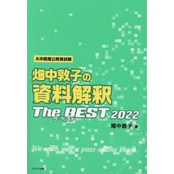 ヨドバシ.com - 畑中敦子の資料解釈ザ・ベスト〈2022〉 [単行本] 通販