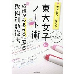 東大女子のノート術―成績がみるみる上がる教科別勉強法 [単行本]