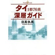 タイ1都76県深層ガイド [単行本]
