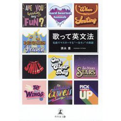 歌って英文法―名曲でマスターする"一生モノ"の英語 [単行本]