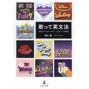 歌って英文法―名曲でマスターする"一生モノ"の英語 [単行本]