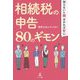 知らないと損、分かれば安心 相続税の申告80のギモン [単行本]