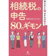 知らないと損、分かれば安心 相続税の申告80のギモン [単行本]