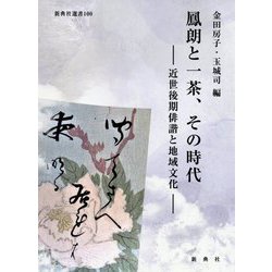 鳳朗と一茶、その時代―近世後期俳諧と地域文化(新典社選書) [全集叢書]