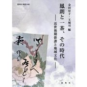 鳳朗と一茶、その時代―近世後期俳諧と地域文化(新典社選書) [全集叢書]