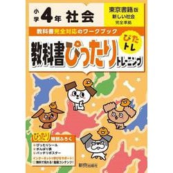 ヨドバシ Com 教科書ぴったりトレーニング社会小学4年東京書籍版 全集叢書 通販 全品無料配達