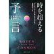時を超える予言〈1〉未知なる世界編 [単行本]