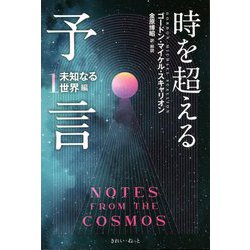 時を超える予言〈1〉未知なる世界編 [単行本]
