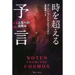 時を超える予言〈2〉人生への活用編 [単行本]