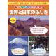 みんなのふしぎ100世界と日本のふしぎ(全3巻) [単行本]