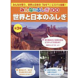 みんなのふしぎ100世界と日本のふしぎ(全3巻) [単行本]
