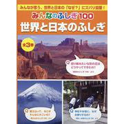みんなのふしぎ100世界と日本のふしぎ(全3巻) [単行本]