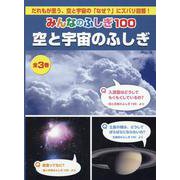 みんなのふしぎ100空と宇宙のふしぎ(全3巻) [単行本]
