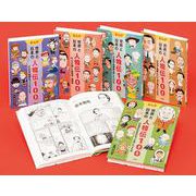 まんが世界と日本の人物伝100第2期(全5巻) [全集叢書]
