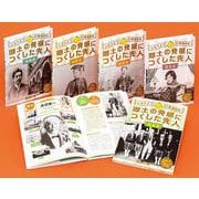 しらべよう47都道府県郷土の発展につくした先人(全5巻) [全集叢書]
