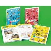 命をつなぐ防災(全3巻)－「もしも」にそなえて「今」できること [全集叢書]
