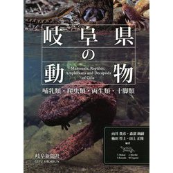 岐阜県の動物―哺乳類・爬虫類・両生類・十脚類 [単行本]