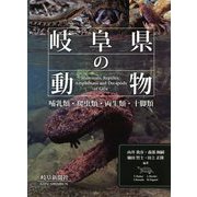 岐阜県の動物―哺乳類・爬虫類・両生類・十脚類 [単行本]