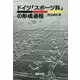 ドイツ「スポーツ科」の形成過程 [単行本]