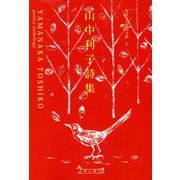 山中利子詩集(現代こども詩文庫) [全集叢書]