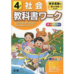 ヨドバシ Com 教科書ワーク東京書籍版新しい社会小学4年 全集叢書 通販 全品無料配達