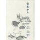 雪あかり [単行本]