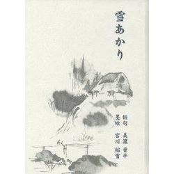 雪あかり [単行本]