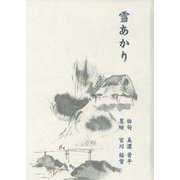 雪あかり [単行本]