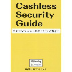 キャッシュレス・セキュリティガイド [単行本]