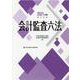 会計監査六法〈2021年版〉 [単行本]