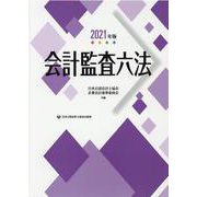 会計監査六法〈2021年版〉 [単行本]