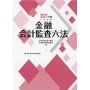 金融会計監査六法〈2021年版〉 [単行本]