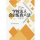 学校法人会計監査六法〈2021年版〉 [単行本]