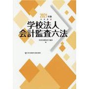 学校法人会計監査六法〈2021年版〉 [単行本]