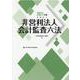 非営利法人会計監査六法〈2021年版〉 [単行本]