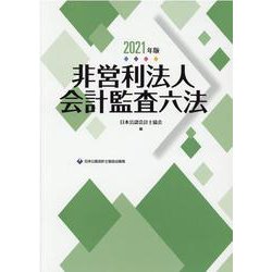 非営利法人会計監査六法〈2021年版〉 [単行本]