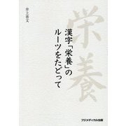 漢字「栄養」のルーツをたどって [単行本]