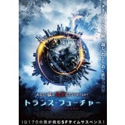 トランス・フューチャー
