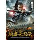 三国志 趙雲 無双伝 [DVD]
