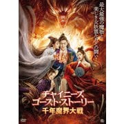 チャイニーズ・ゴースト・ストーリー/千年魔界大戦