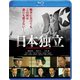 日本独立 [Blu-ray Disc]