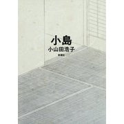 小島 [単行本]