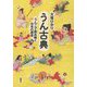 うん古典―うんこで読み解く日本の歴史 [単行本]