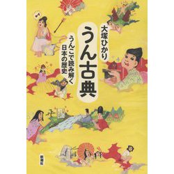うん古典―うんこで読み解く日本の歴史 [単行本]