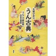 うん古典―うんこで読み解く日本の歴史 [単行本]