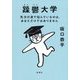 躁鬱大学―気分の波で悩んでいるのは、あなただけではありません [単行本]