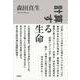 計算する生命 [単行本]